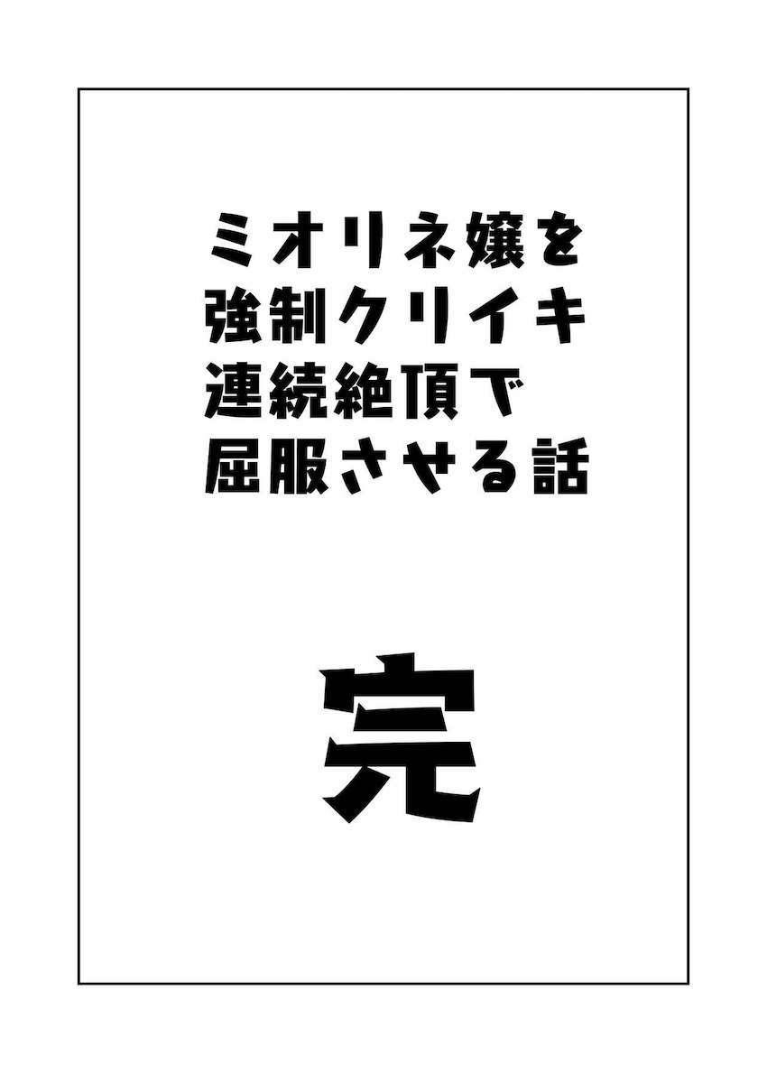 凄テククリ責めされたミオリネがイキまくって脳ミソ壊れちゃう！ <> 034