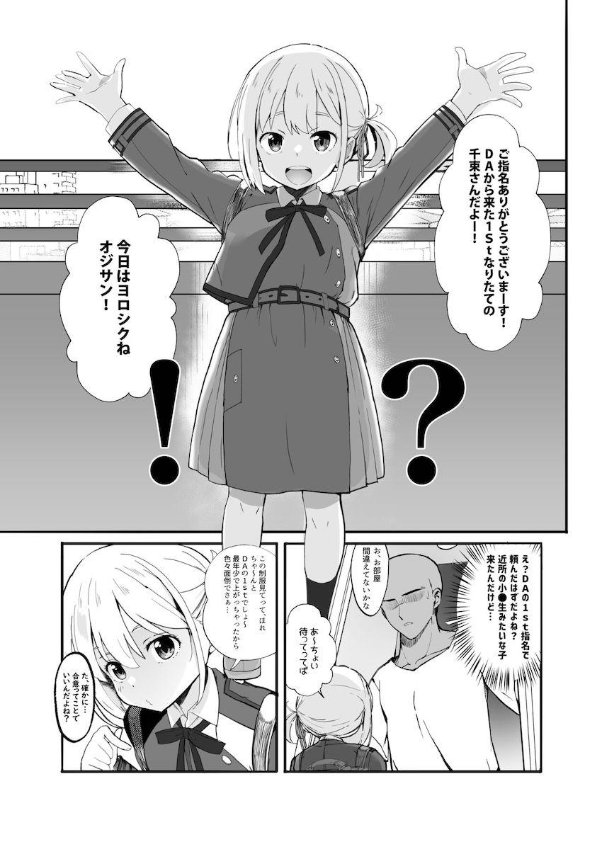 ちびっこロリデリ嬢千束ちゃん <> 005