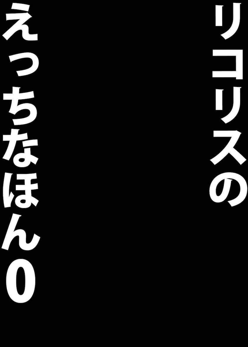 ちびっこロリデリ嬢千束ちゃん <> 017