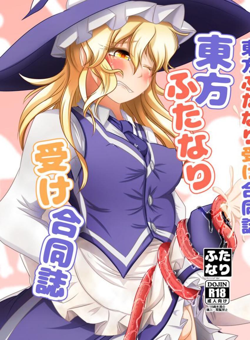 【合同誌：前編】東方娘たちがふたなりチンポでパコパコしまくる大ボリューム本！ <> 1