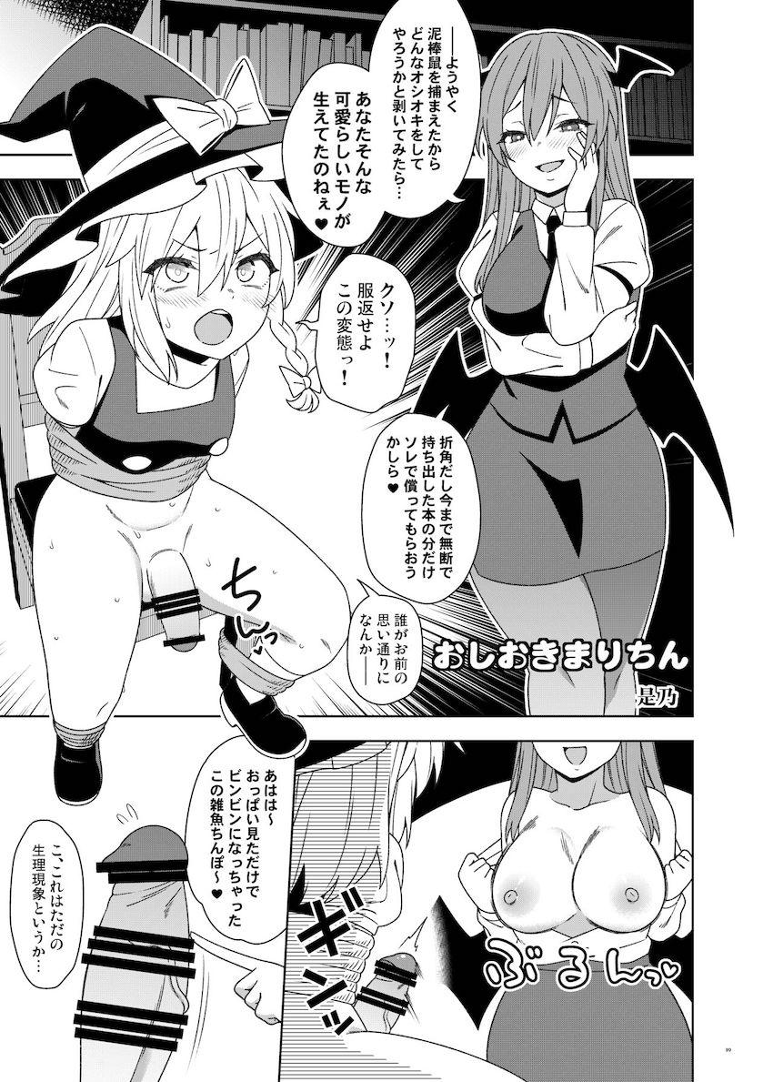 【合同誌：前編】東方娘たちがふたなりチンポでパコパコしまくる大ボリューム本！ <> 088
