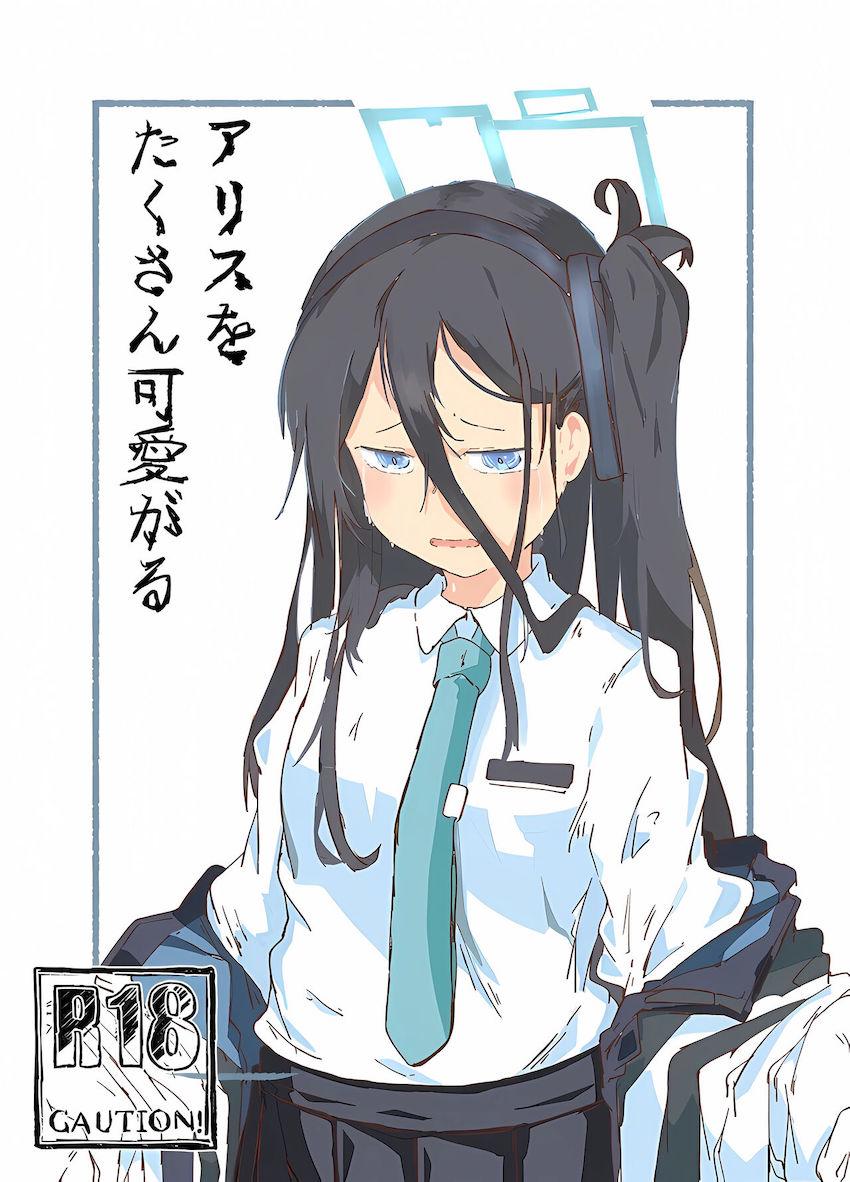 涙目になりながら嫌がるアリスをめいいっぱい可愛がる！ <> 1