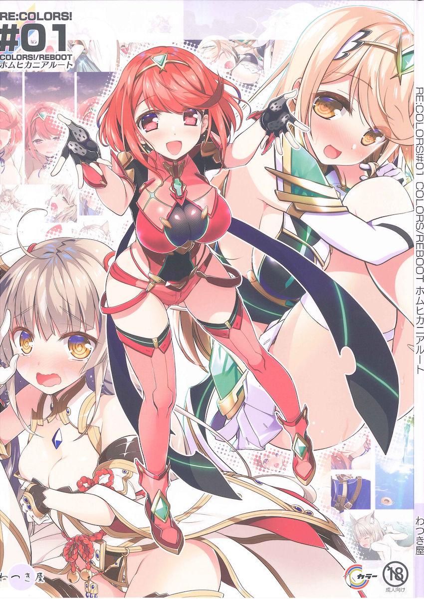 ホムラ・ヒカリ・ニアがトロ顔さらして喘ぐ！イチャラブフルカラー！ <> 1