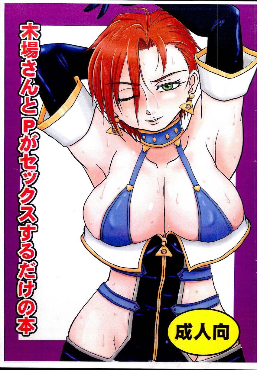 木場さんとPがセックスするだけの本 <> 1