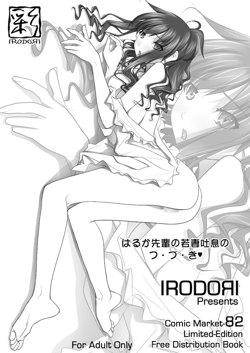 【大ボリューム総集本】はるか先輩がぉいっっぱいっ!! <> 177