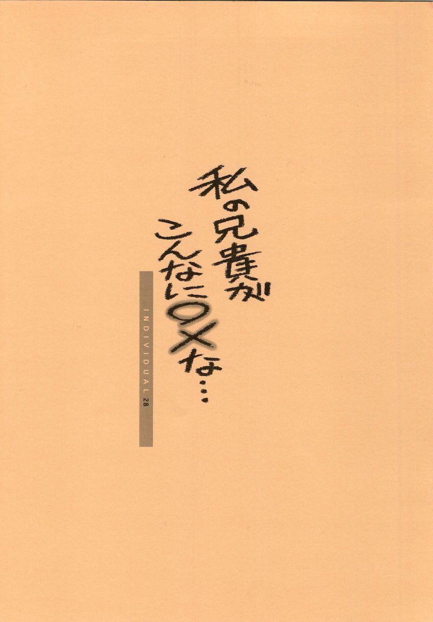 私の兄貴がこんなに○×な <> 017
