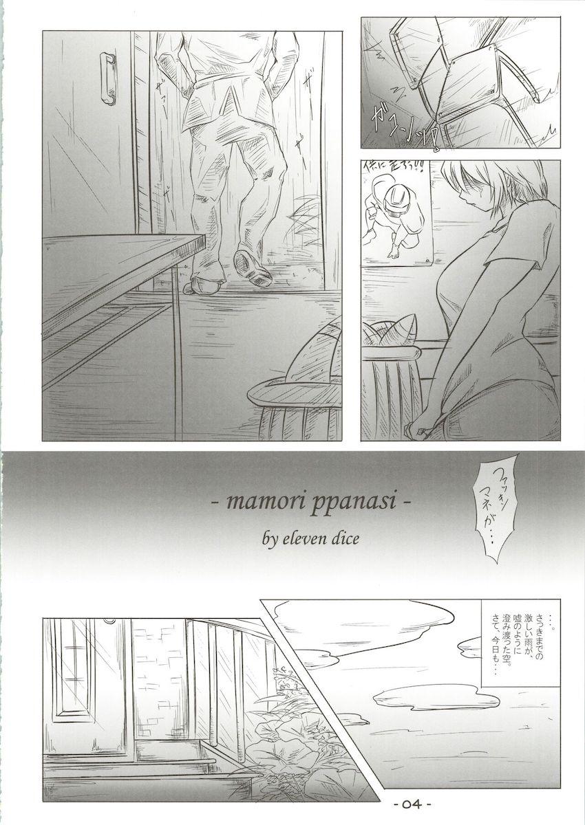 マモリッパナシ <> 003