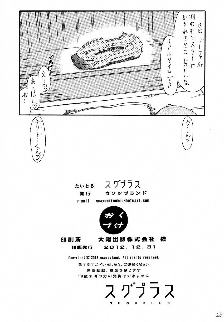 限界を迎えた直葉がお兄ちゃんに発情おねだりして初セックス！ <> 025
