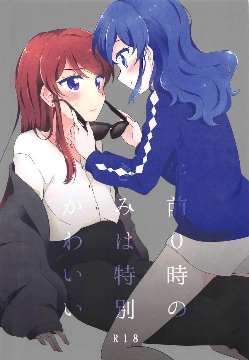 学園卒業後のあおいと蘭の同棲百合えっち <> 1