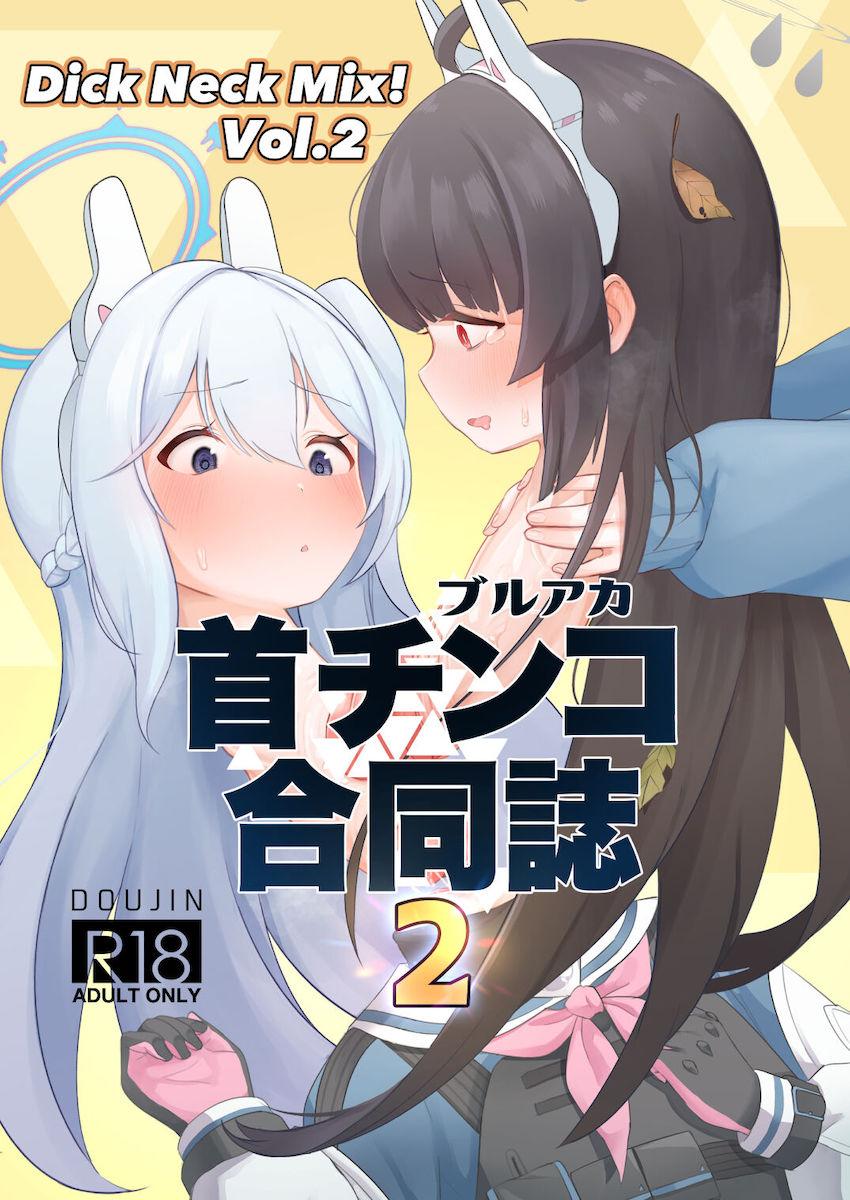 大好評につき激ヤバ特殊性癖合同誌第二弾が登場！マニアック首チン交尾！ <> 1