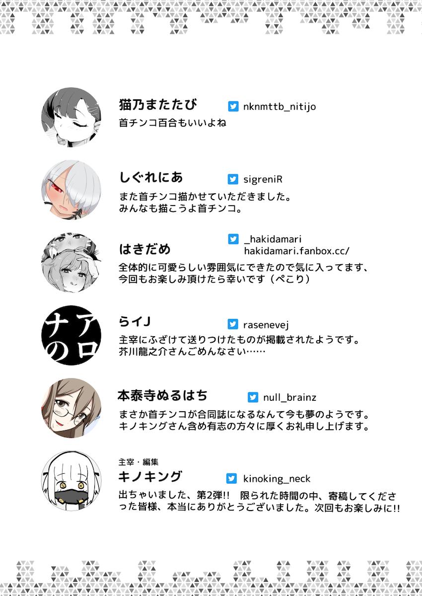 大好評につき激ヤバ特殊性癖合同誌第二弾が登場！マニアック首チン交尾！ <> 056