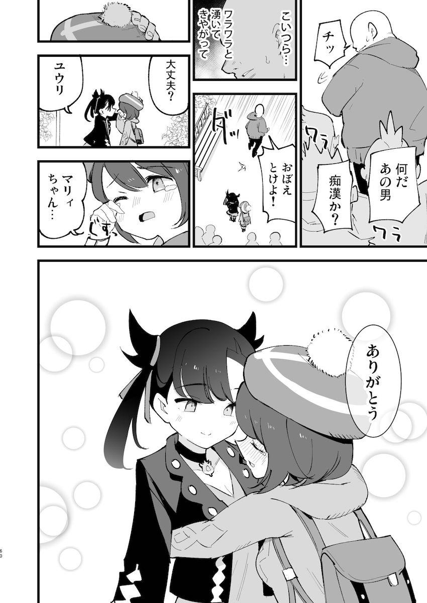 【描き下ろしアリ】性奴ペットとしておじさんに調教されるユウリちゃんとマリィちゃん総集本 <> 059