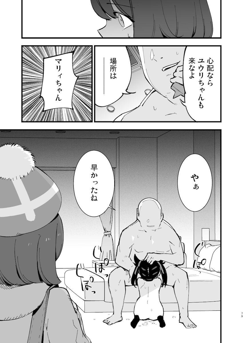 【描き下ろしアリ】性奴ペットとしておじさんに調教されるユウリちゃんとマリィちゃん総集本 <> 078