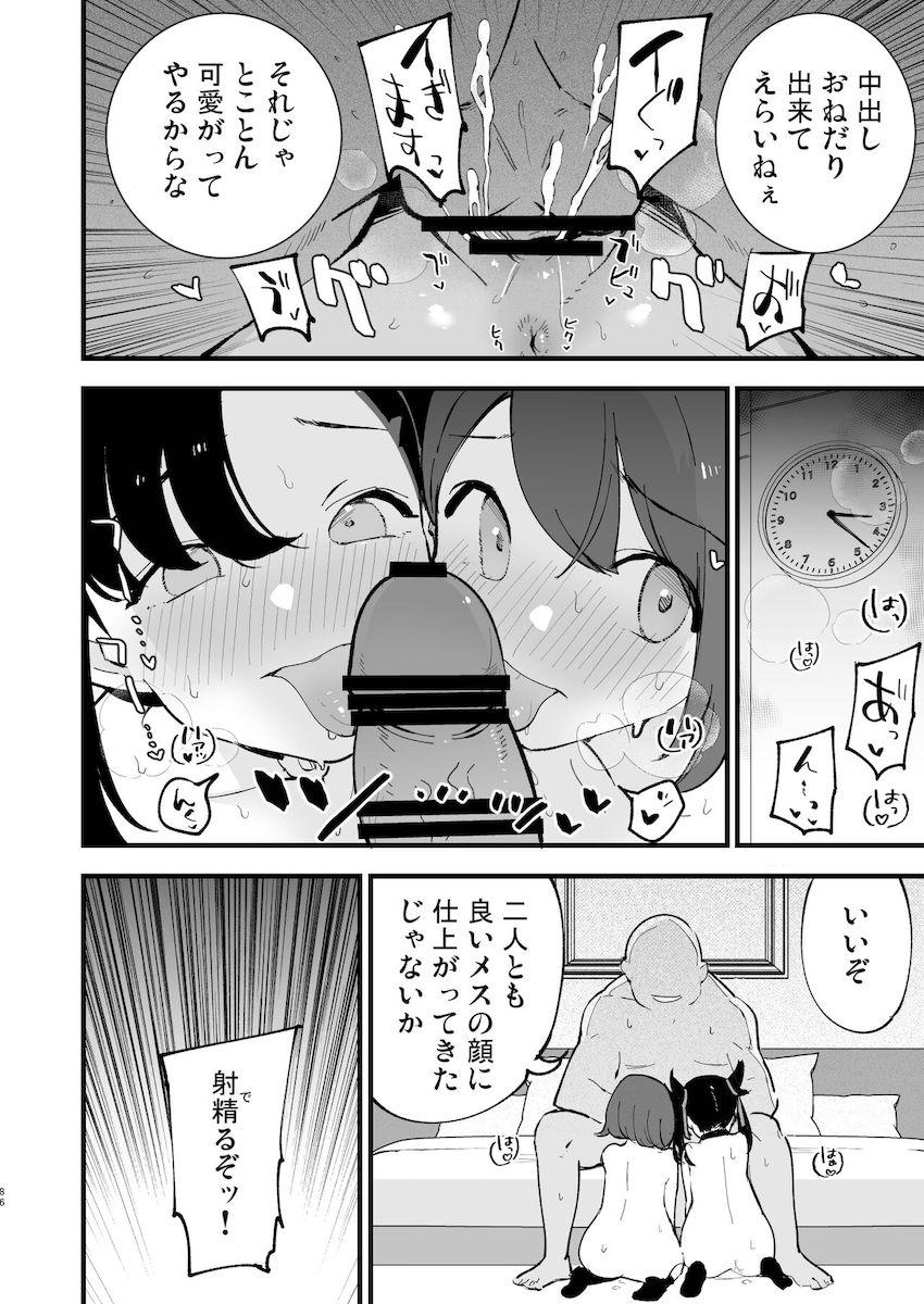 【描き下ろしアリ】性奴ペットとしておじさんに調教されるユウリちゃんとマリィちゃん総集本 <> 085