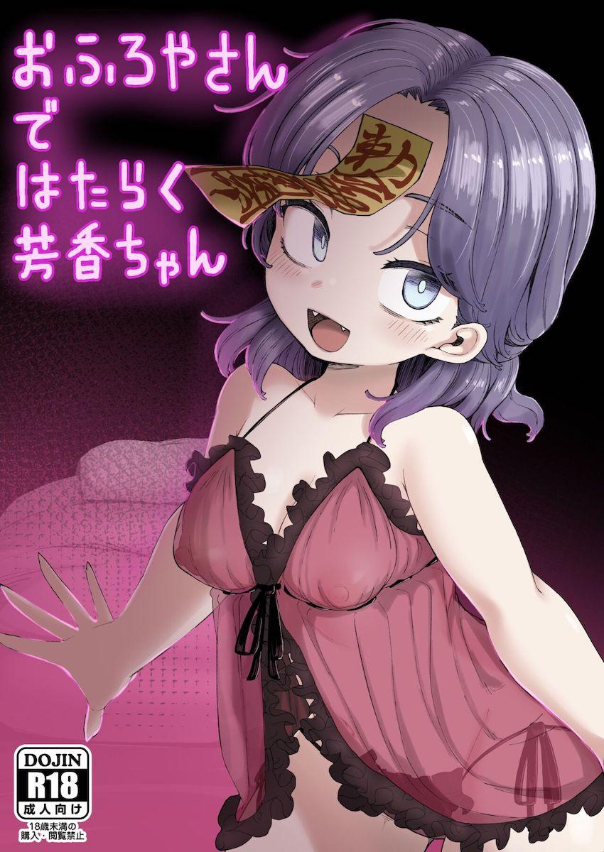 ソープ嬢芳香ちゃんの幼マンコをデカチンポでどちゅどちゅ攻める！ <> 1
