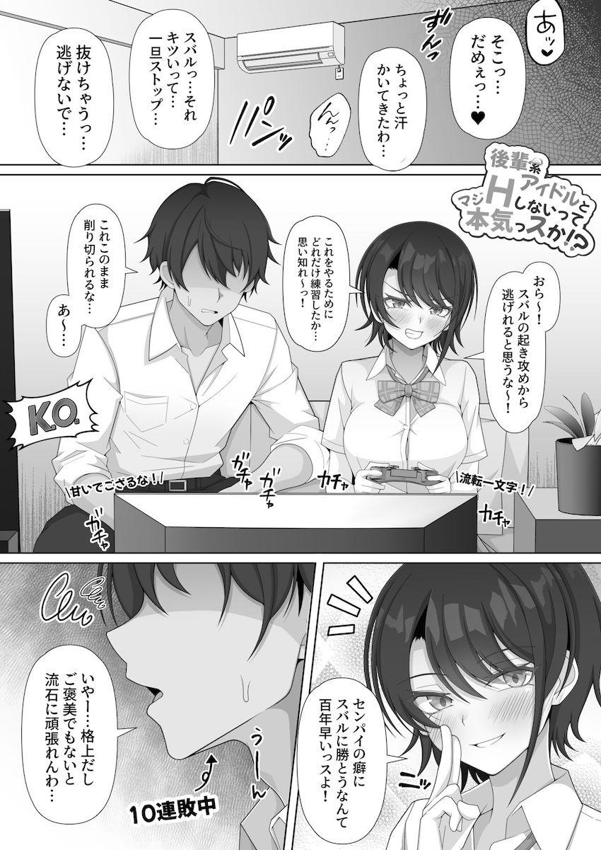 後輩系アイドルがエロいことして良いと言うので初SEX！ <> 002