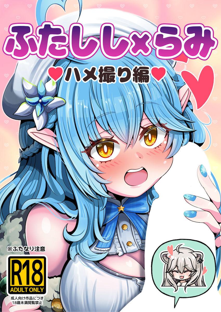 獅白ぼたん(ふたなり)と雪花ラミィがイチャラブハメ撮りックス！ <> 1
