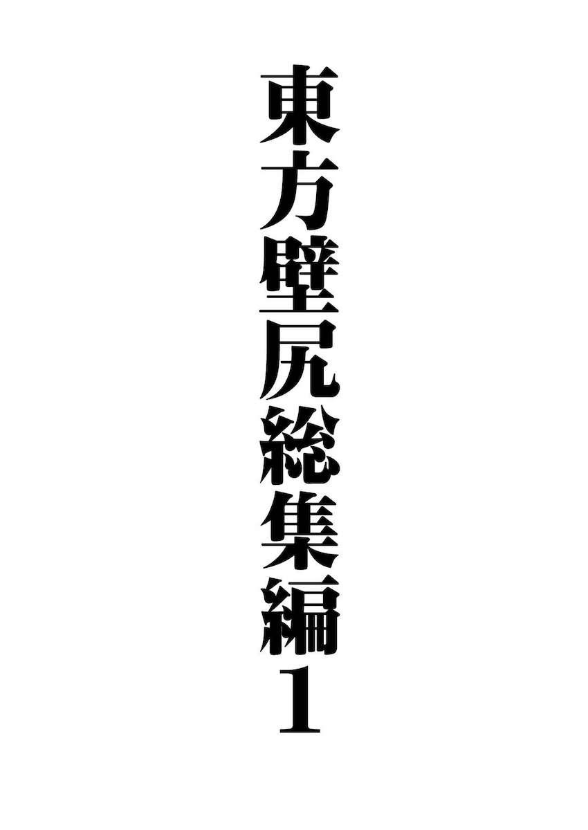 描き下ろし含む6本立て壁尻総集本☆ <> 002