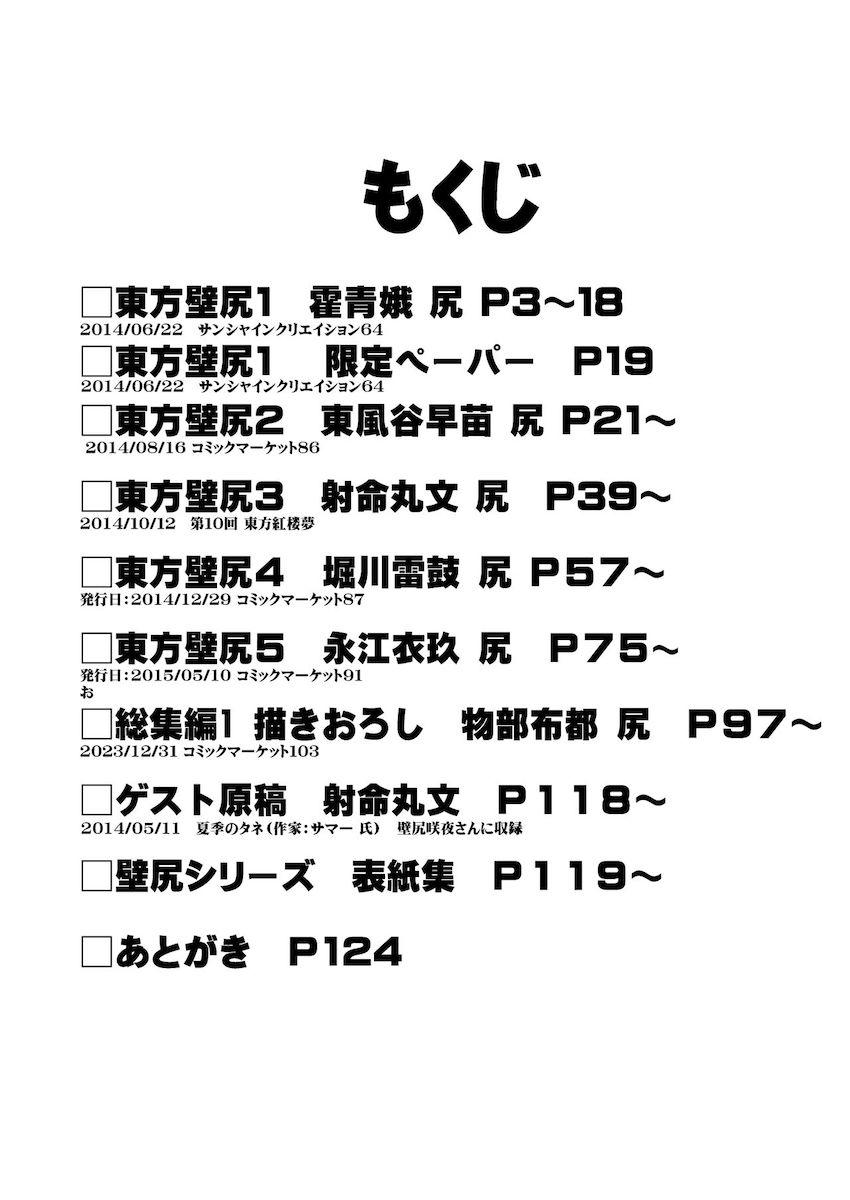 描き下ろし含む6本立て壁尻総集本☆ <> 003
