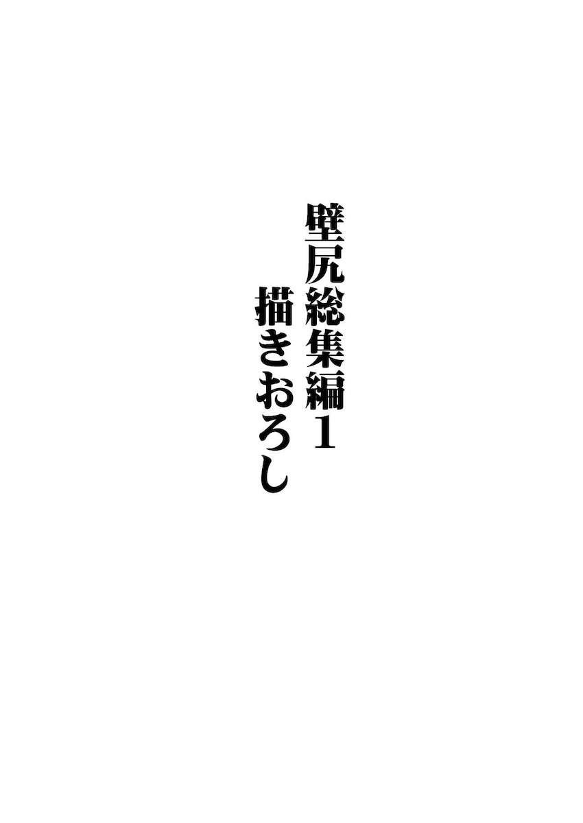 描き下ろし含む6本立て壁尻総集本☆ <> 098