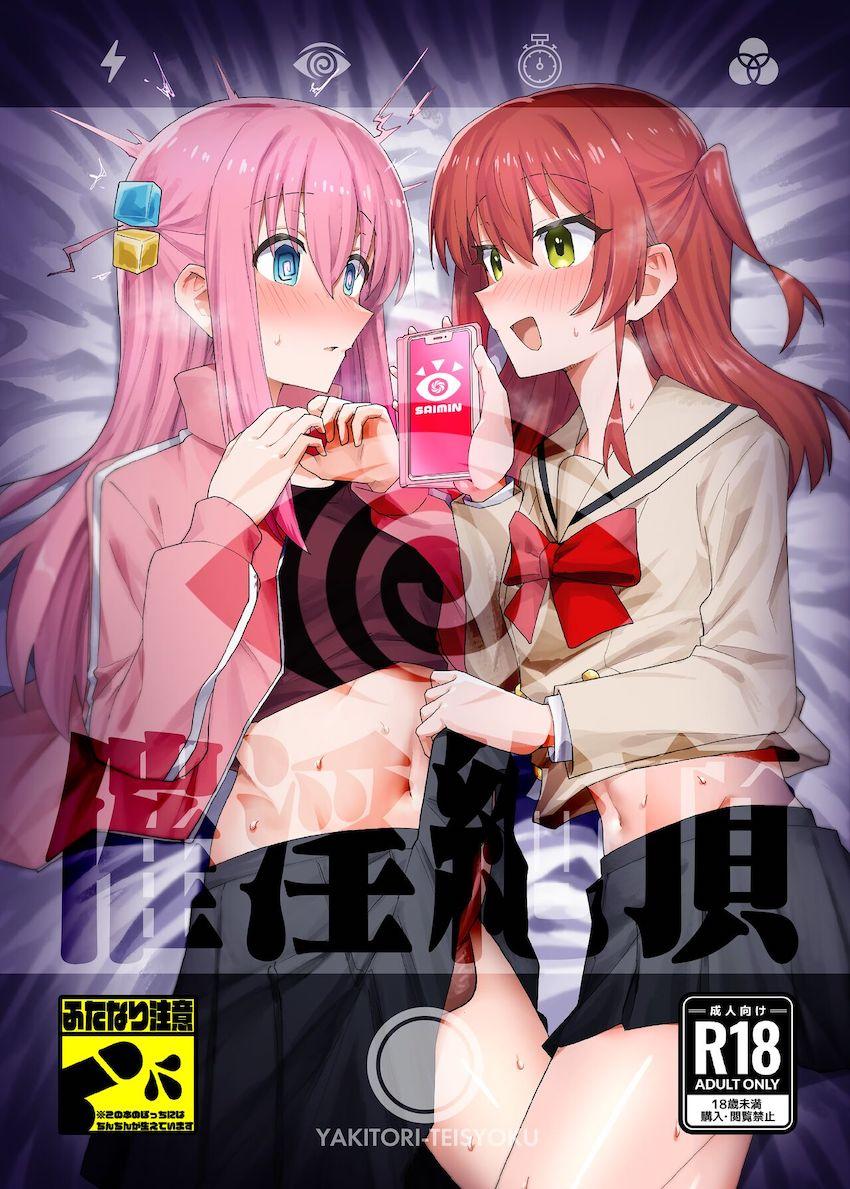 催眠アプリでぼっちちゃんにふたなりチンポ生やしてレズセックスを楽しむ喜多ちゃん <> 1