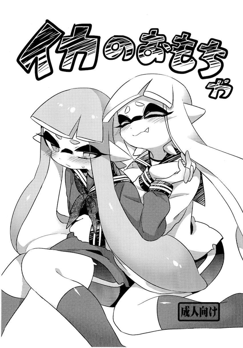 イカのおもちゃ <> 1