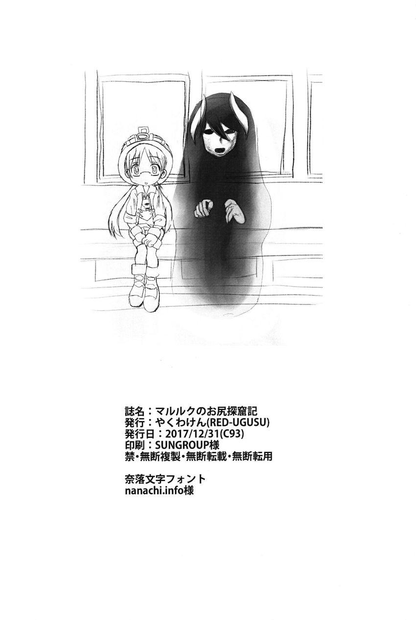 マルルクのお尻探掘記 <> 013