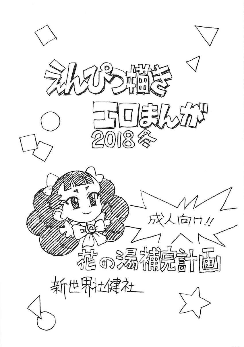 えんぴつ描きエロまんが2018冬 <> 1