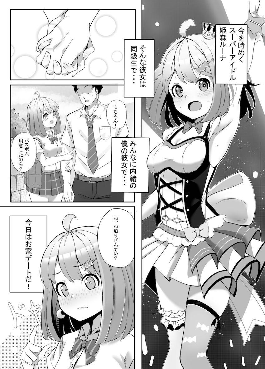 スーパーアイドル姫森ルーナとおうちデート <> 002