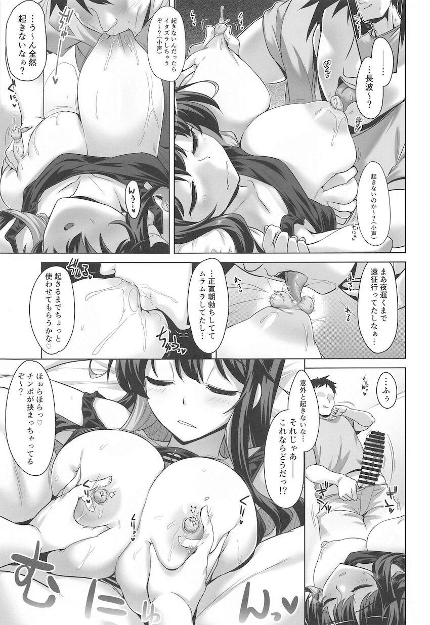 おっぱいモロ出し☆隙だらけで寝ている長波にイタズラする本 <> 006