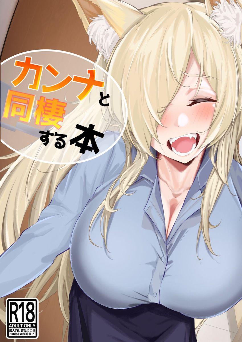爆乳カンナと同棲イチャラブえっち！ <> 1