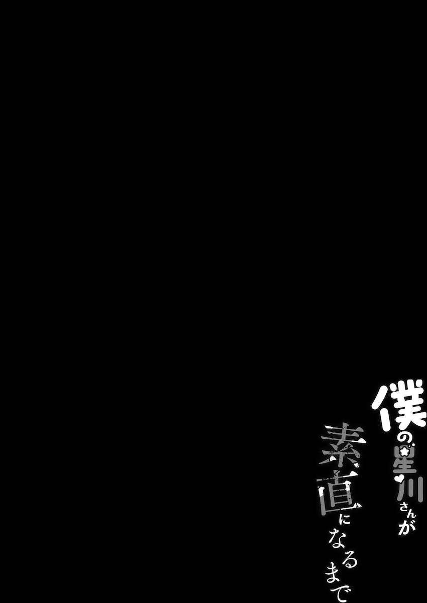 クラスメイトで推しの星川さんが実は生意気性悪JKだったので媚薬睡眠薬盛って犯す！ <> 002