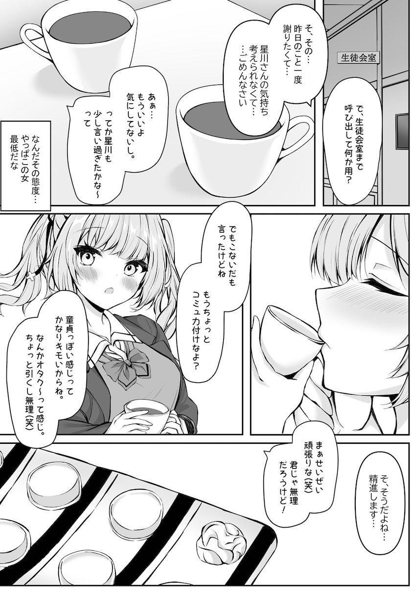 クラスメイトで推しの星川さんが実は生意気性悪JKだったので媚薬睡眠薬盛って犯す！ <> 009