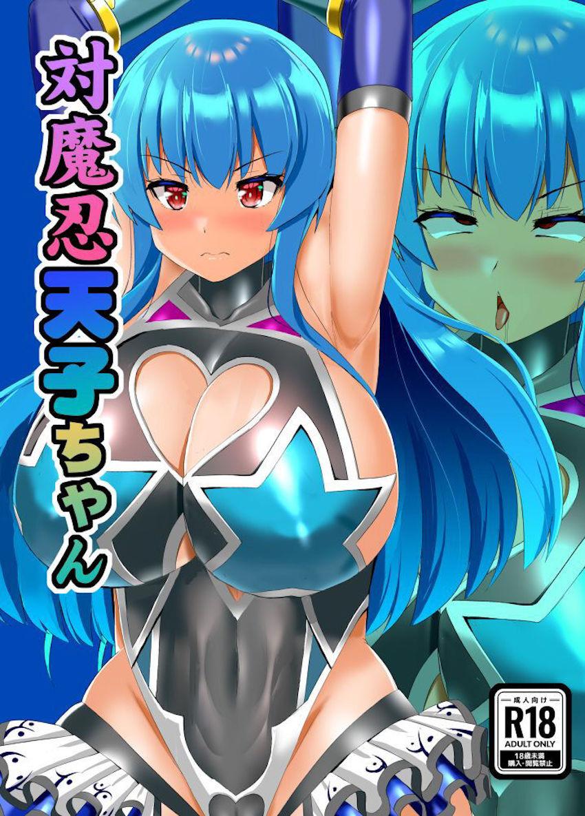 潜入即捕虜即改造される天子ちゃん ！腹ボゴファックでオナホ堕ち！ <> 1
