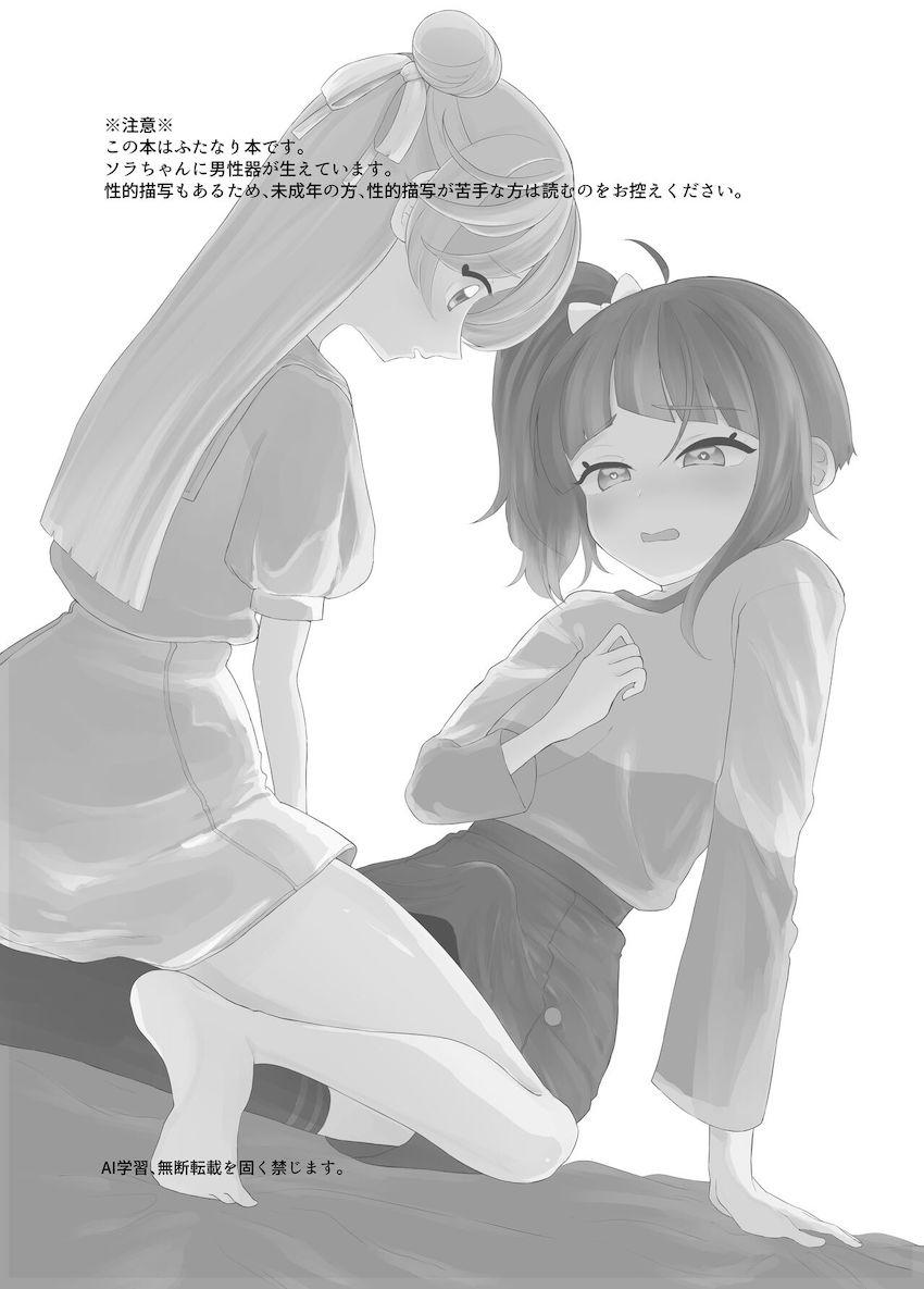 ソラちゃんに男性器が生えてしまう本 <> 002