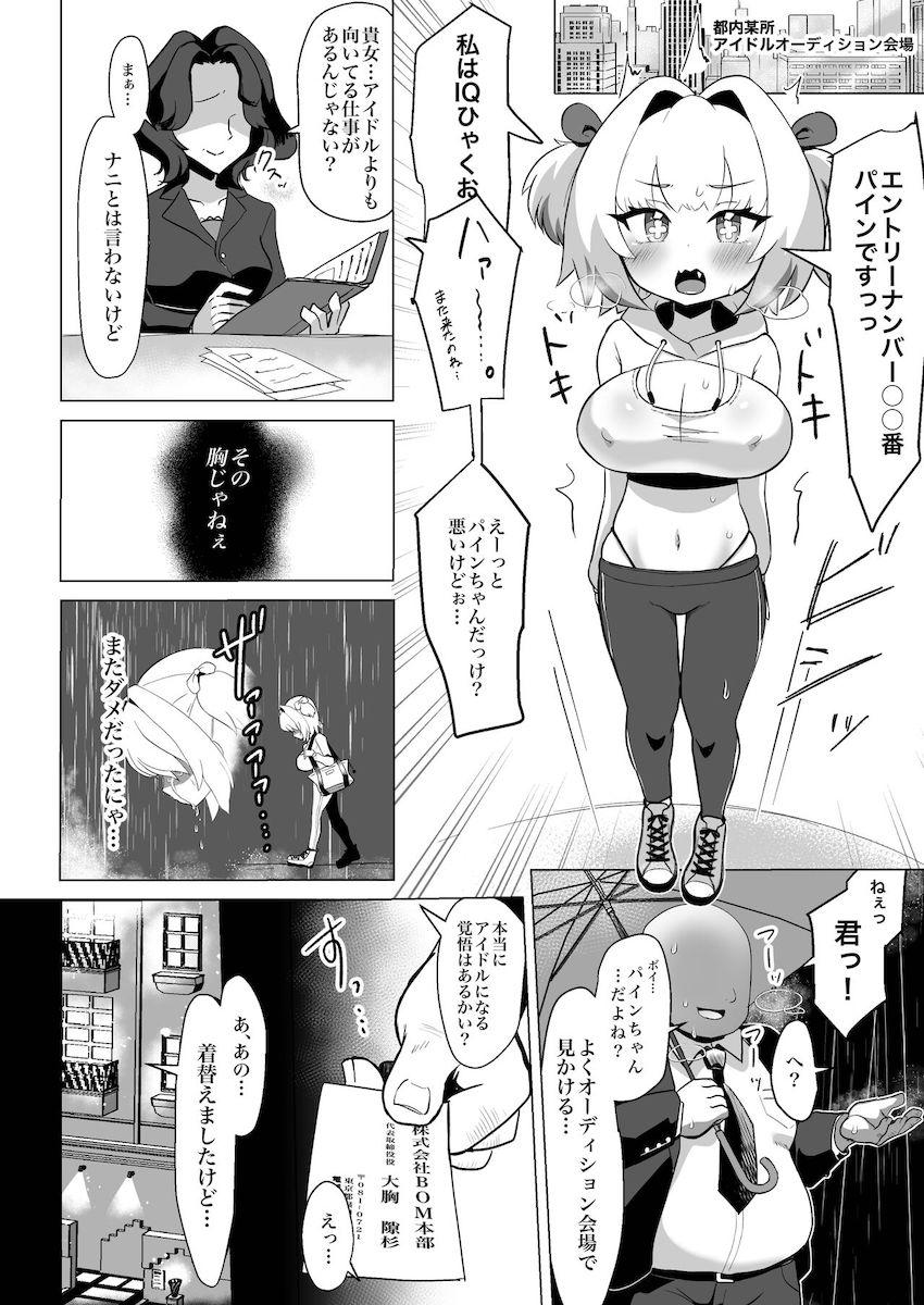 アイドル志望パイにゃんがキモおじに騙されて超乳改造！処女マンコに中年ザーメンたっぷり注入されちゃう！ <> 003