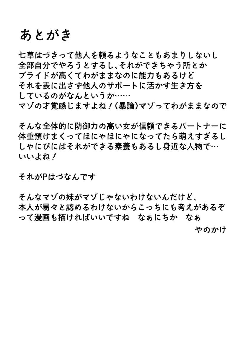 七草はづきさんとマンネリ解消SMプレイ <> 021