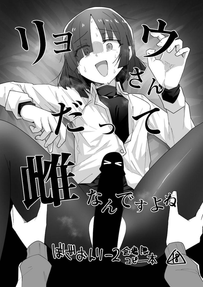 ぼっちちゃんのふたなりチンポを前にメスの顔になっちゃうリョウさん <> 1