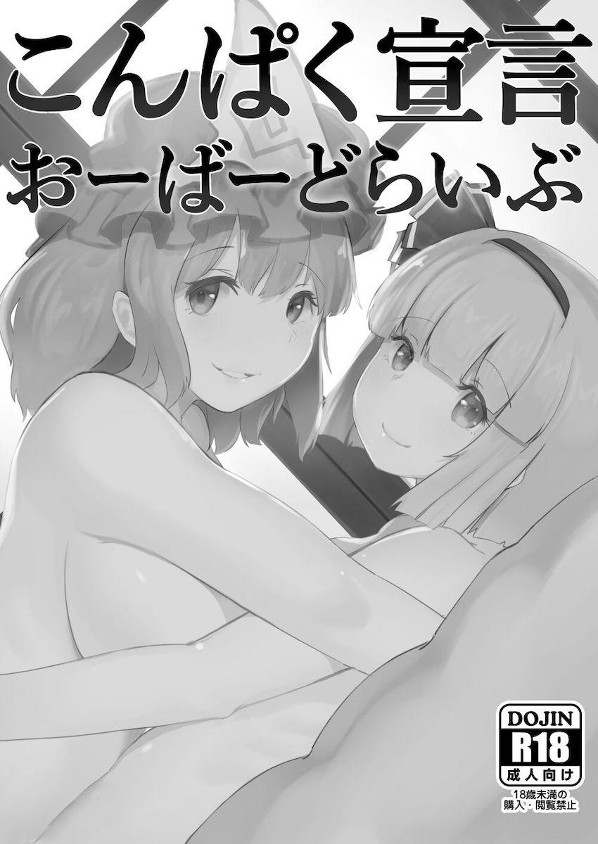 妖夢とイチャラブセックス総集本 <> 061