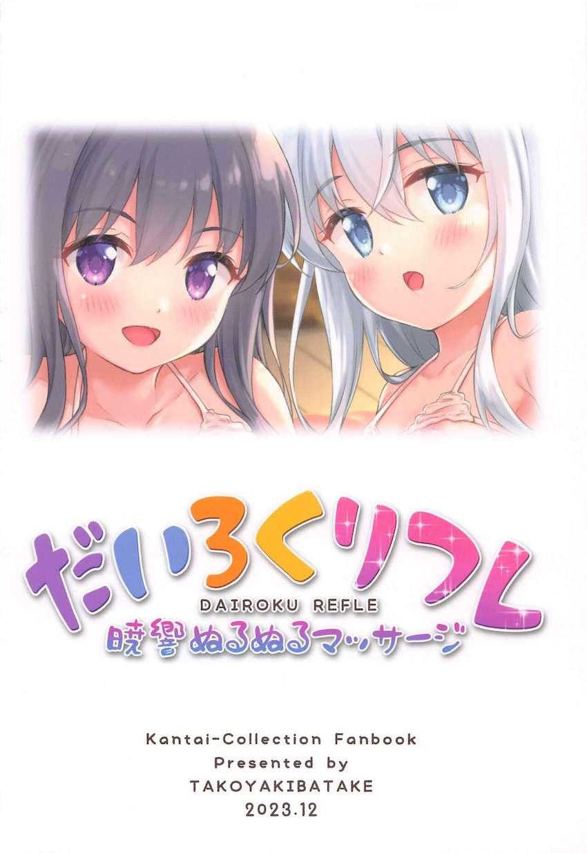 暁と響の癒しマッサージ大作戦！ <> 030