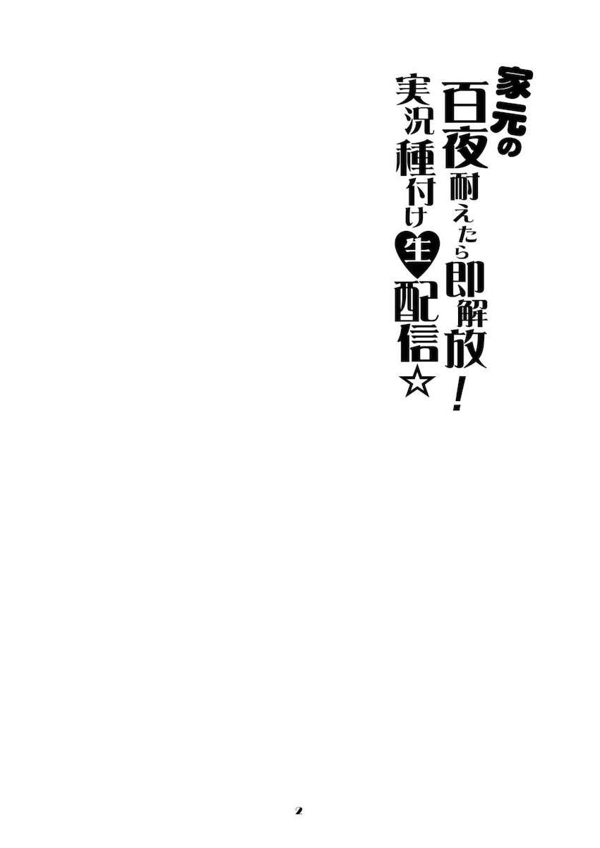 孕まなければ隷属契約からの即解放！西住しほの真剣勝負生配信！ <> 002