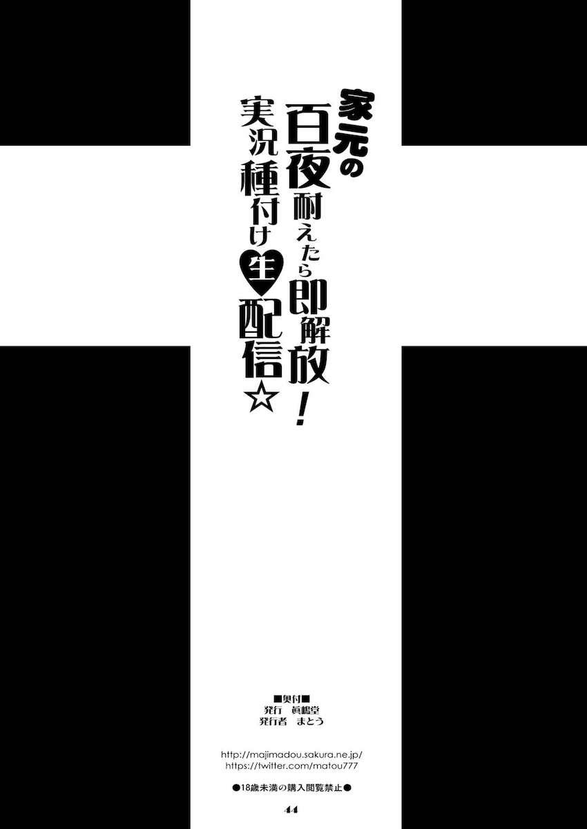 孕まなければ隷属契約からの即解放！西住しほの真剣勝負生配信！ <> 044