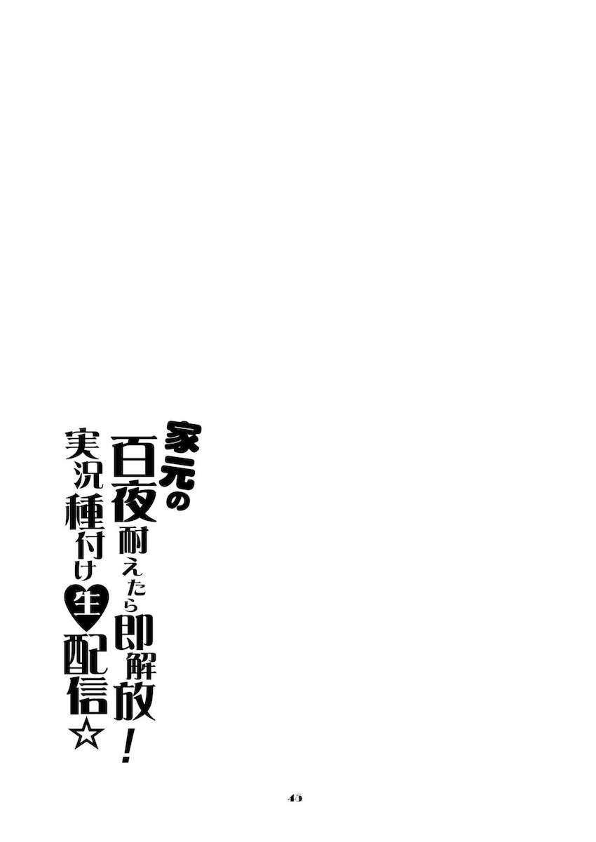 孕まなければ隷属契約からの即解放！西住しほの真剣勝負生配信！ <> 045