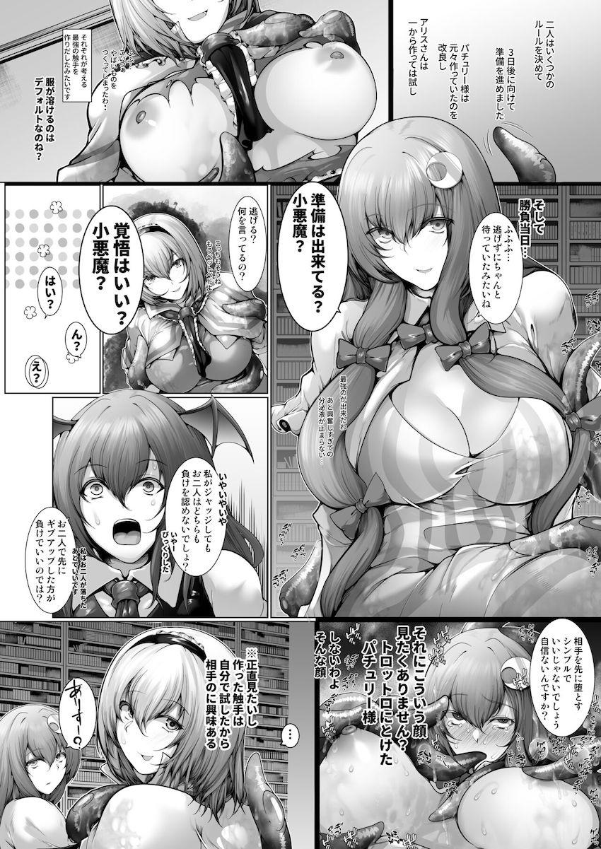 アリスとパチュリーの触手育成対決！ <> 004