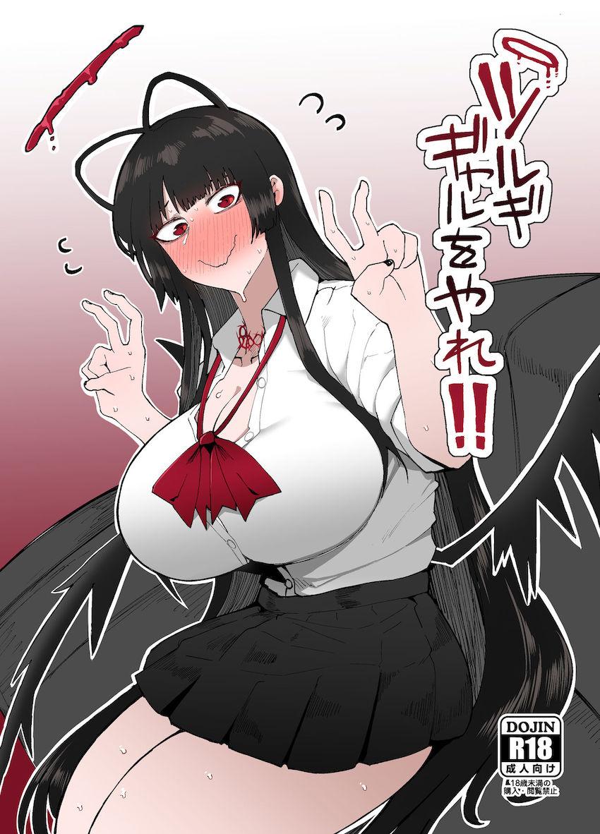 ギャルの才能がある剣先ツルギ <> 1