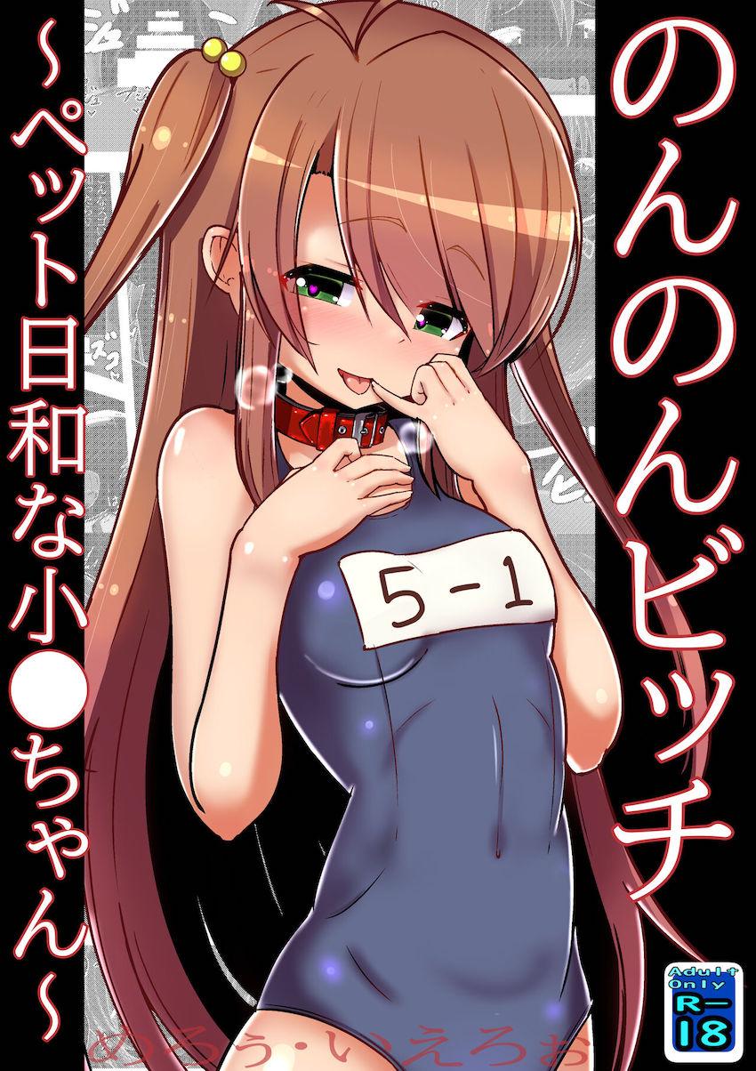 越谷小鞠ちゃん性処理ペット堕ち！ <> 1