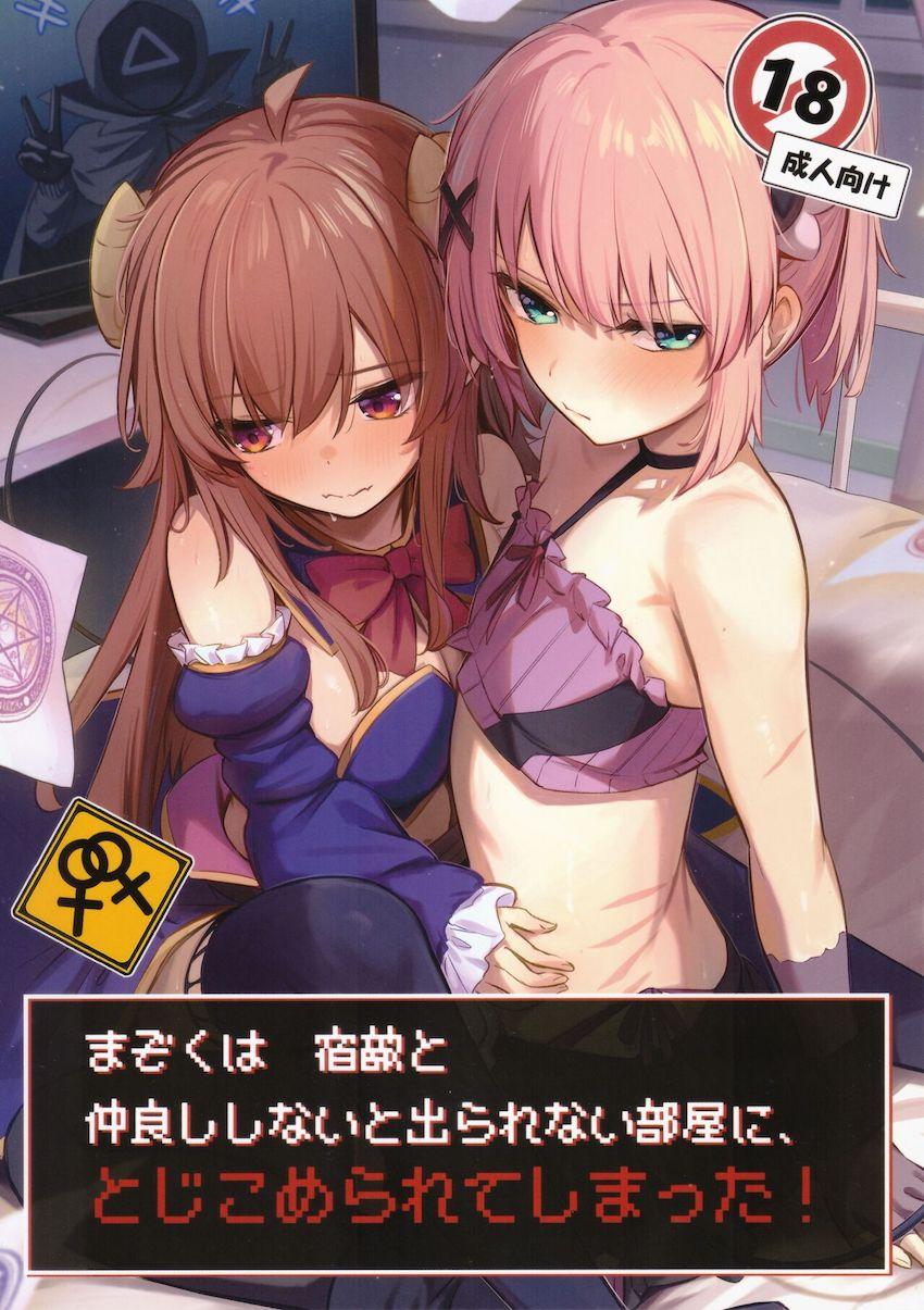 宿敵の魔法少女とどえらい部屋に閉じ込められてしまった魔族少女がドキドキ恥じらい百合えっちする話 <> 1
