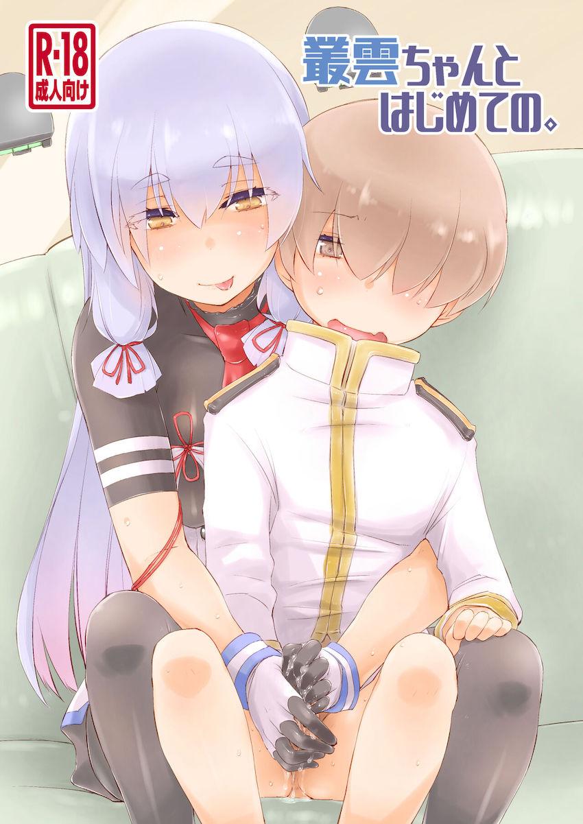 叢雲ちゃんと10年越しの初エッチ！ <> 1
