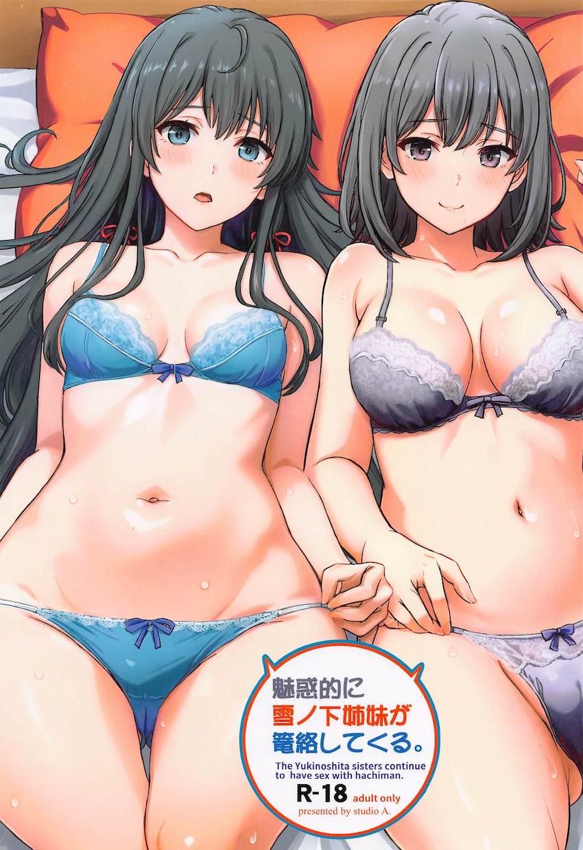 雪ノ下姉妹とハーレム中出し3Pセックス！ <> 1
