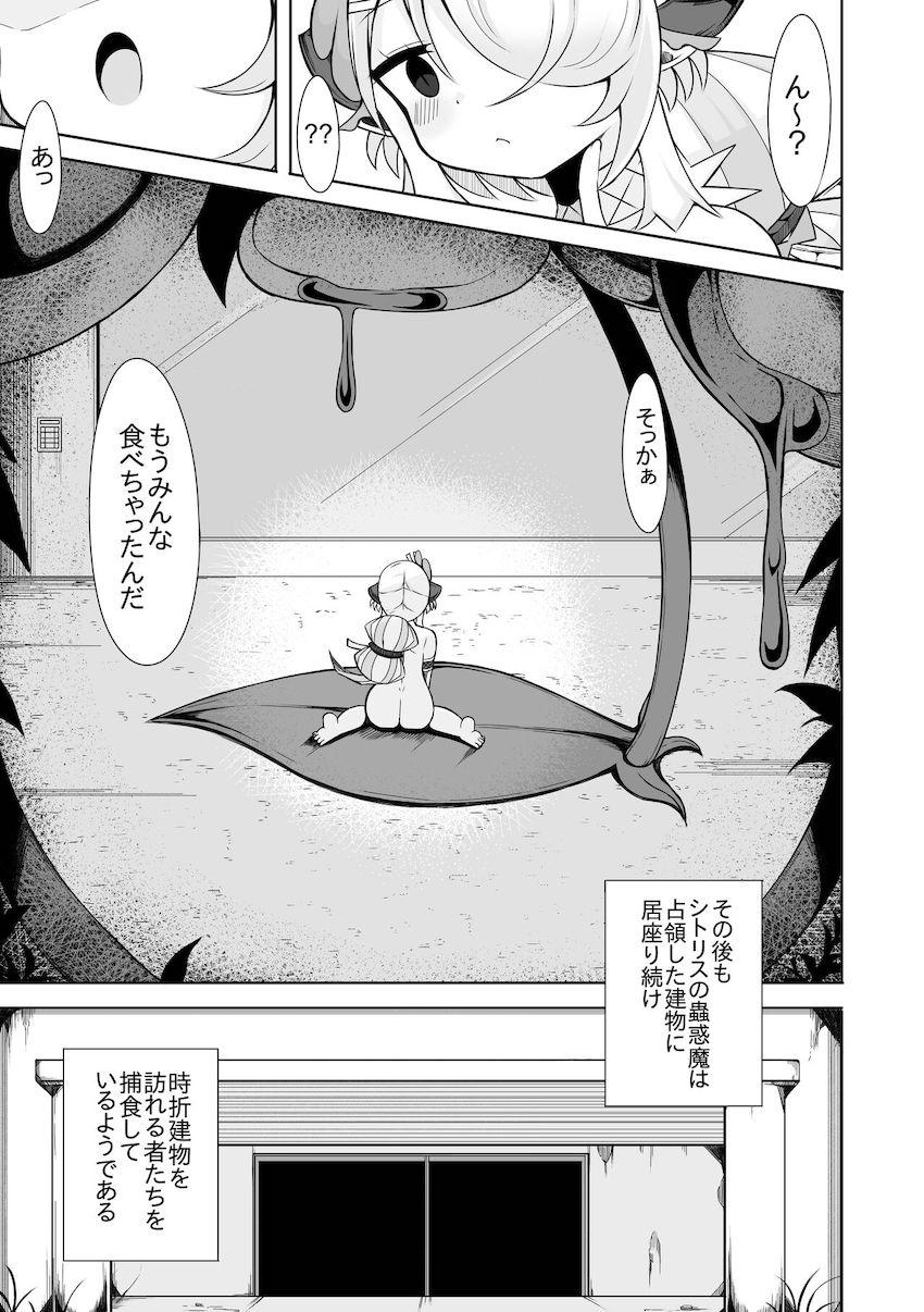 シトリスの蟲惑魔が男たちを食べ尽くす！ <> 019